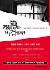 정말 기독교는 비겁할까?