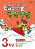 겨울방학생활 3학년(2012)