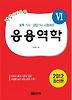 응용역학(2012)