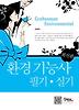 환경기능사 필기 실기(2012)