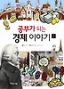 공부가 되는 경제 이야기 1