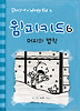 윔피키드. 6: 머피의 법칙