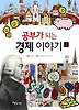 공부가 되는 경제 이야기. 2
