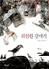 위험한 갈매기