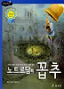 노트르담의 꼽추 (양장)