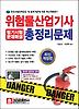 위험물산업기사 총정리문제(필기시험 문제해설)