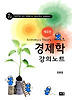 경제학 강의노트(7급)(2012)