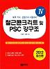 철근콘크리트 및 PSC 강구조(2012)