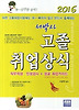 고졸 취업상식(2015)