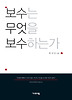 보수는 무엇을 보수하는가