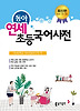연세 초등국어사전(2013)