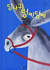 당나귀 덩키덩키 (양장)