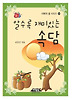 알수록 재미있는 속담