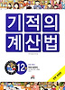 NEW 기적의 계산법. 12: 비와 방정식