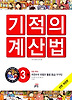 NEW 기적의 계산법. 3: 자연수의 덧셈과 뺄셈(중급) 구구단