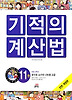 NEW 기적의 계산법. 11: 분수와 소수의 나눗셈(고급)