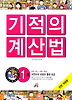 NEW 기적의 계산법. 1: 자연수의 덧셈과 뺄셈(초급)