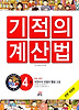 NEW 기적의 계산법. 4: 자연수의 덧셈과 뺄셈(고급)