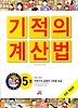 NEW 기적의 계산법. 5: 자연수의 곱셈과 나눗셈(초급)