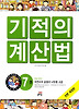 NEW 기적의 계산법. 7: 자연수의 곱셈과 나눗셈(고급)