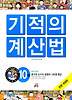NEW 기적의 계산법. 10: 분수와 소수의 곱셈과 나눗셈(중급)