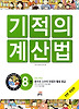 NEW 기적의 계산법. 8: 분수와 소수의 덧셈과 뺄셈(중급)