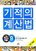 NEW 기적의 계산법. 9: 분수의 덧셈과 뺄셈(고급)
