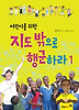 지도 밖으로 행군하라. 1