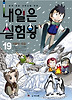 내일은 실험왕. 19: 지형의 대결
