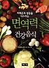 면역력 건강음식