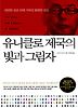 유니클로 제국의 빛과 그림자
