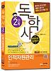 인적자원관리(독학사 2단계)(한권으로 합격하기)(2012)(무료MP3파일)