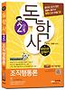 조직행동론 한권으로 합격하기(독학사 2단계)(2012)(무료MP3파일)