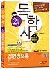 경영정보론 한권으로 합격하기(독학사 2단계)(2012)(무료MP3파일)