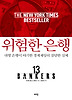 위험한 은행