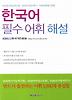 한국어 필수어휘 해설