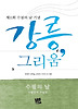 강릉 그리움