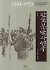 한국분단사연구 1943 - 1953