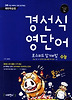 경선식 영단어 초스피드 암기비법 수능(2013)