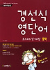 경선식 영단어 초스피드 암기비법(중학)(2013)