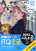 ITQ 한글(한글 2007 사용자용)(2012)