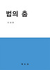 법의 춤