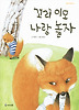 꼬리 이모 나랑 놀자