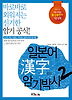 일본어 한자 암기박사. 2