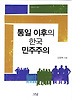 통일 이후의 한국 민주주의