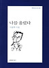 나를 울렸다