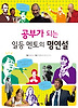 공부가 되는 일등 멘토의 명연설