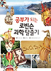 공부가 되는 로빈슨 과학 탈출기