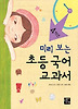 초등 국어 교과서: 4학년