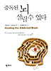 중독된 뇌 살릴 수 있다